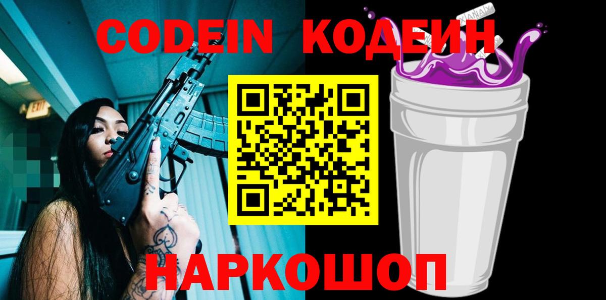 Кодеин Purple Drank  Вход с VPN  Codein напиток Lean (лин)  Бердск 